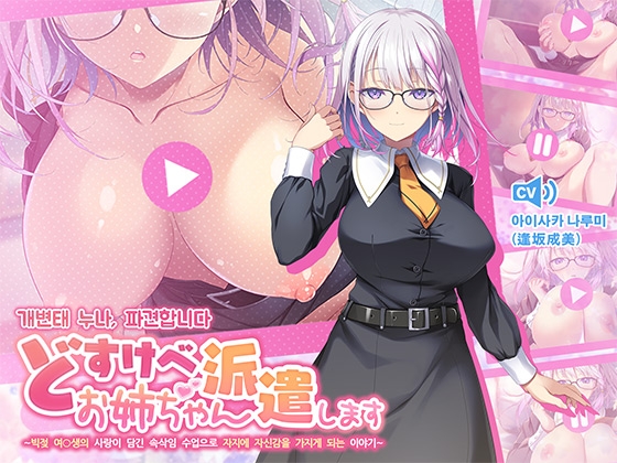 개변태 누나, 파견합니다 ~빅젖 여○생의 사랑이 담긴 속삭임 수업으로 자○에 자신감을 가지게 되는 이야기~