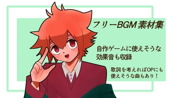 フリーBGM・SE素材集