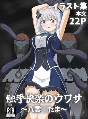 触手快楽のウワサ～八雲◯たま～