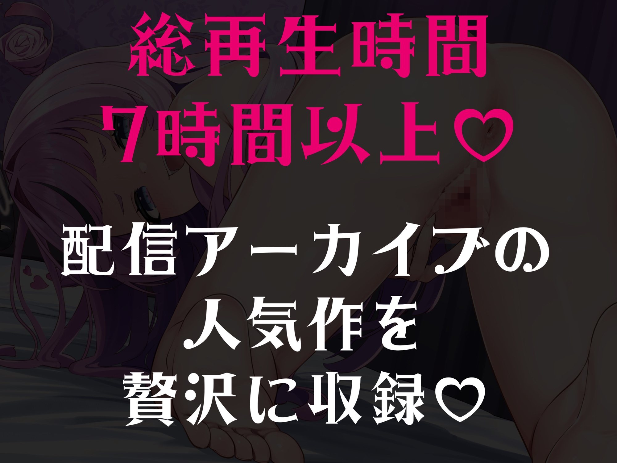 甘サド天使のマゾいじめ音声集♡～7時間たっぷり甘マゾいじめ♡～