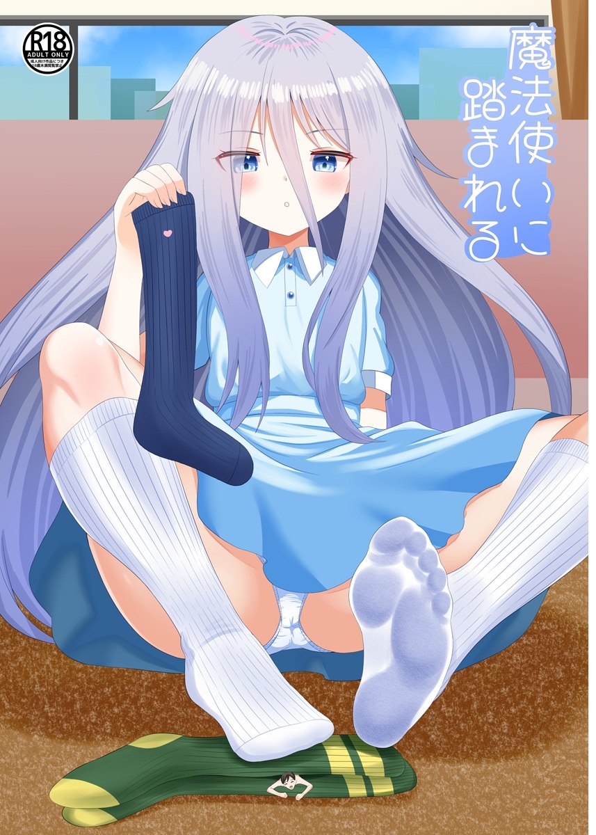 魔法使いに踏まれる