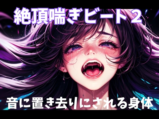 絶頂喘ぎビート2音に置き去りにされる身体