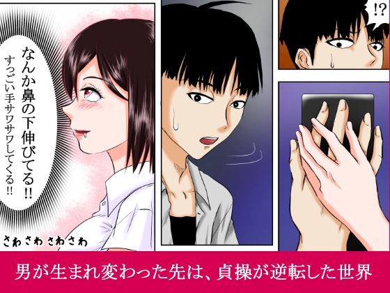 【貞操逆転×性犯罪者】～性加害が性被害になりえる素晴らしき転生の世界～