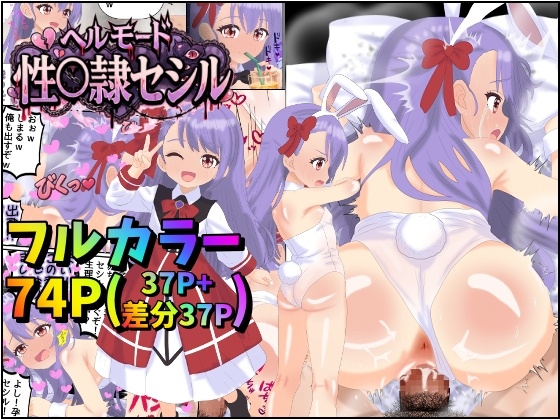 ヘルモード性〇隷セシル