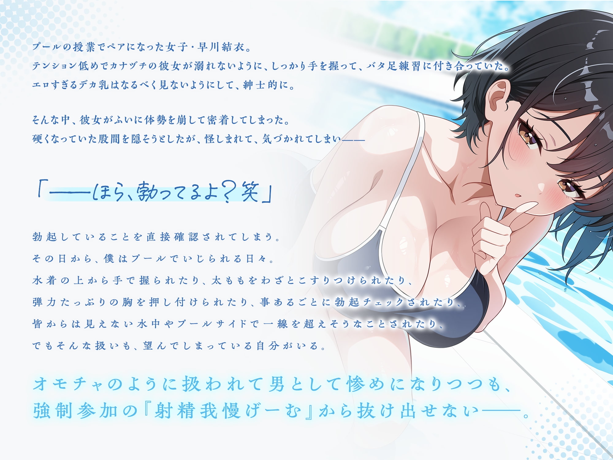 【2/28まで早期限定特典】ほら、勃ってるよ?〜水泳のペア実習中、いつもいじられちゃう僕