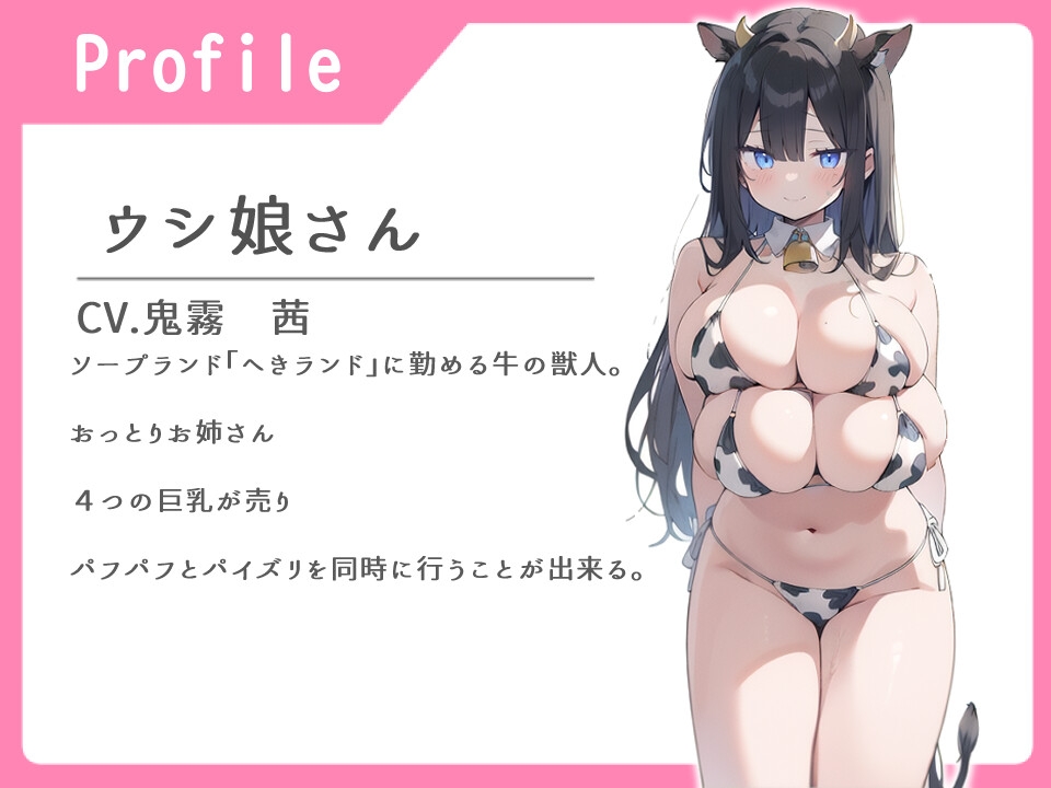 けも娘そーぷ おっとりウシ娘お姉さんふわふわ複乳で甘やかせる話【パイズリ/ぱふぱふ/中出し】