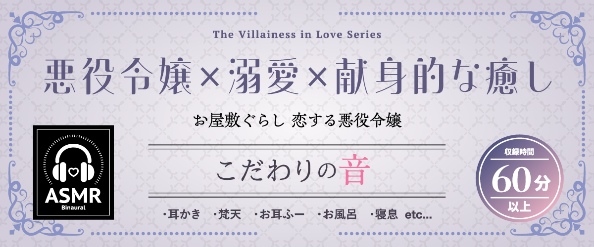 【2026年02月21日迄限定特典】お屋敷ぐらし『恋する悪役令嬢』シリーズ～ヤンデレ依存気質な悪役令嬢、ヒマリ～【CV.和氣あず未】