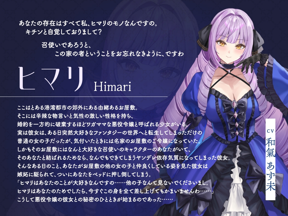 【2026年02月21日迄限定特典】お屋敷ぐらし『恋する悪役令嬢』シリーズ～ヤンデレ依存気質な悪役令嬢、ヒマリ～【CV.和氣あず未】