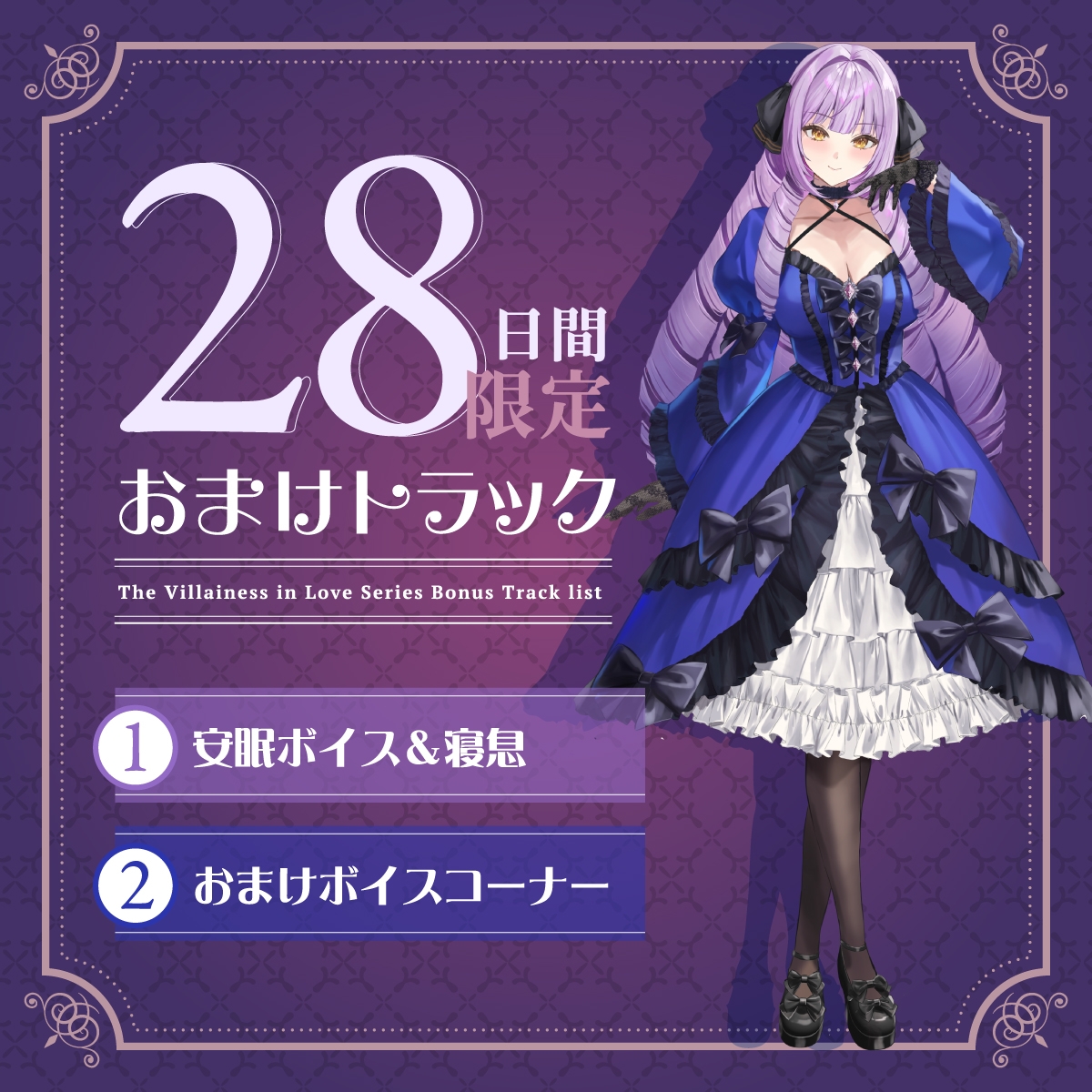 【2026年02月21日迄限定特典】お屋敷ぐらし『恋する悪役令嬢』シリーズ～ヤンデレ依存気質な悪役令嬢、ヒマリ～【CV.和氣あず未】