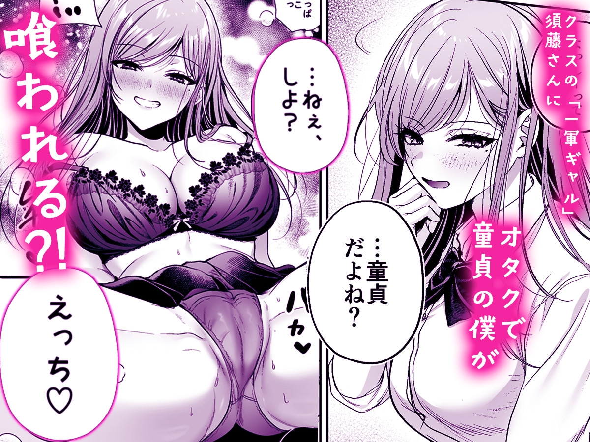 非モテの僕が一軍ギャルに喰われた話