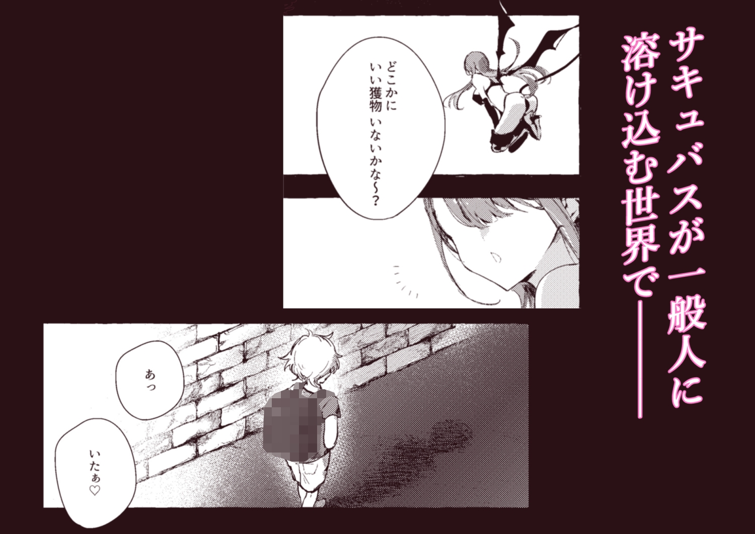 さきゅばすさんとショタくん