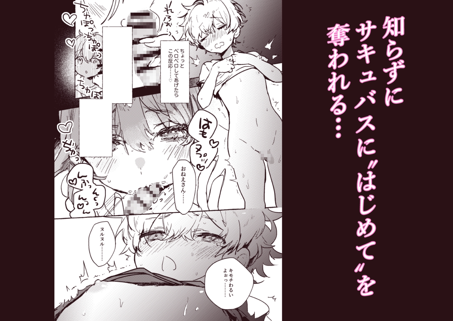 さきゅばすさんとショタくん