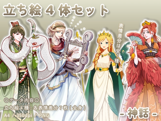 【立ち絵素材集】神話_4体_差分有り
