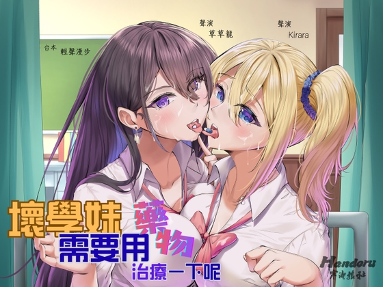 【共感懲戒】壞學妹需要用藥物治療一下呢【中文音聲】
