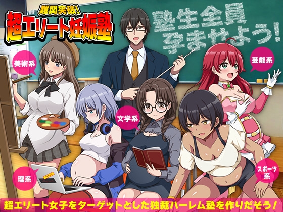 難関突破！超エリート妊娠塾