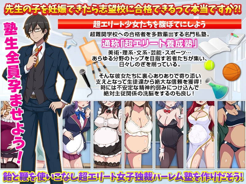 難関突破！超エリート妊娠塾