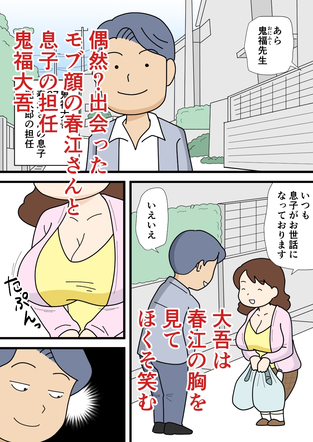 モブ顔の春江さん 気がついたらちょろくやられてました
