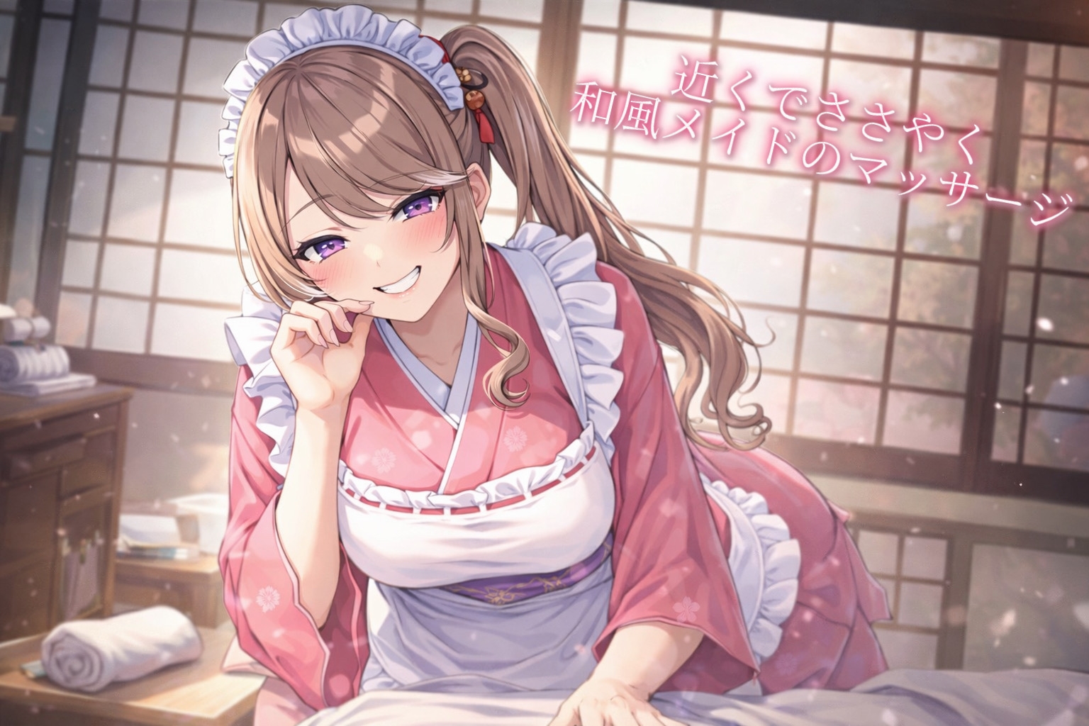 近くでささやく和風メイドのマッサージ