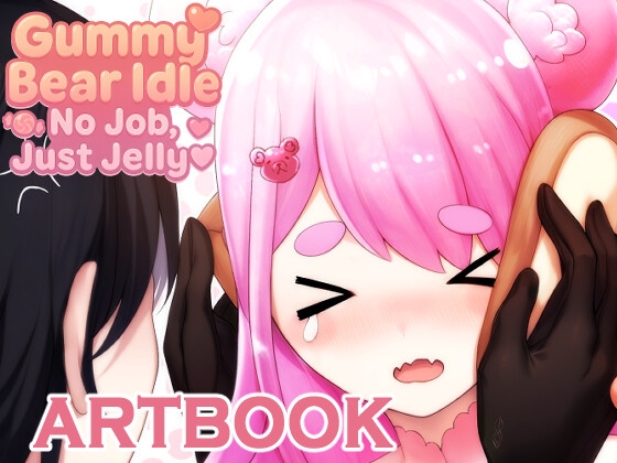 グミベア・アイドル ～働きたくないの～設定集
