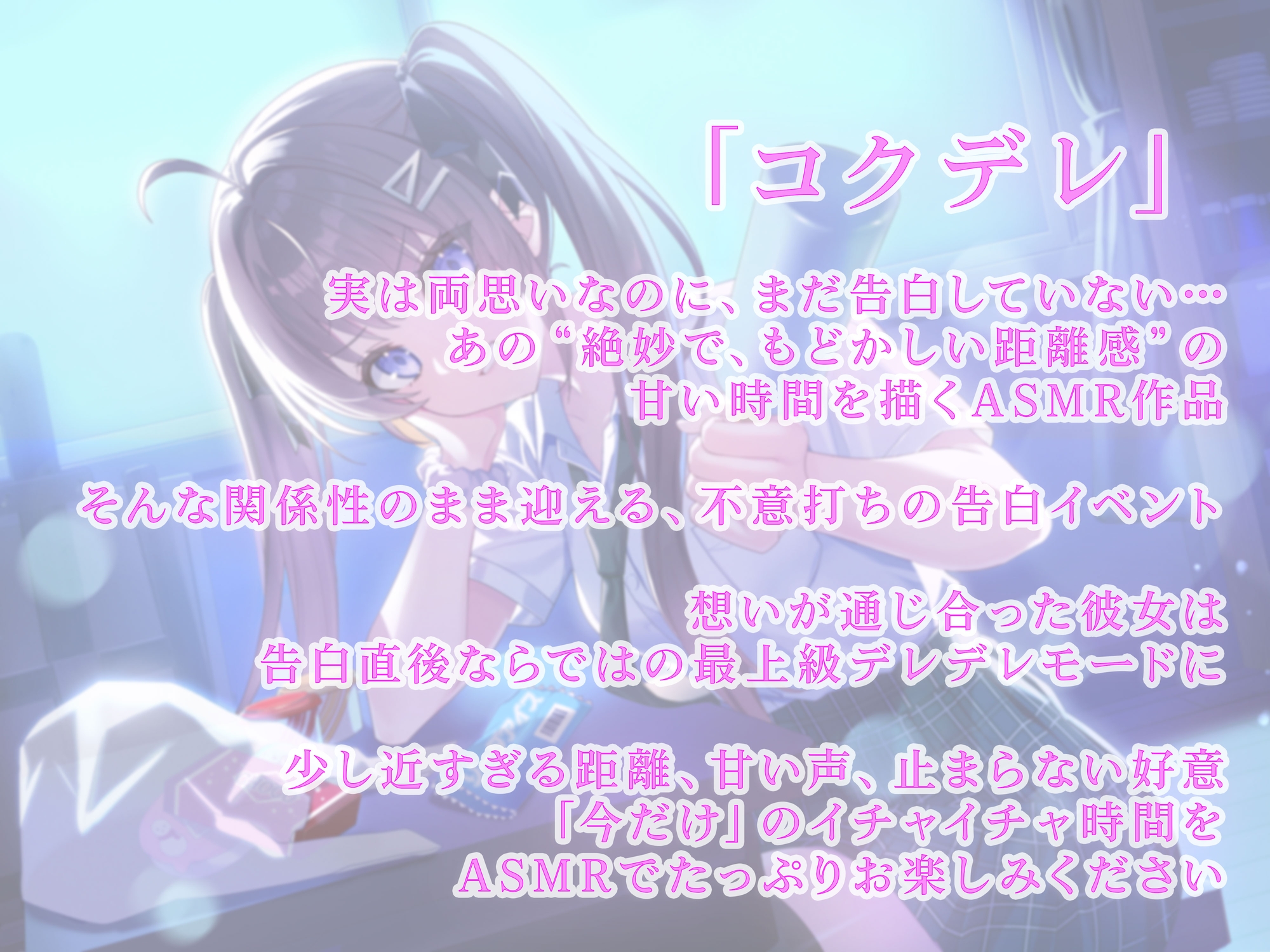 【CV.三宅美羽】幼馴染と告白直後のデレ距離ASMR「コクデレ」30分後に告白してデレる娘 vol.01 鏑木花梨