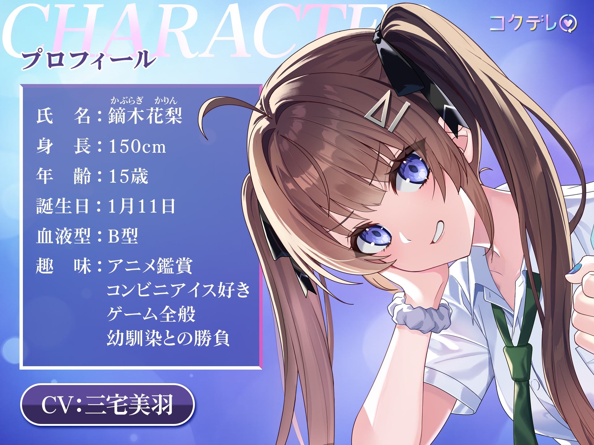【CV.三宅美羽】幼馴染と告白直後のデレ距離ASMR「コクデレ」30分後に告白してデレる娘 vol.01 鏑木花梨