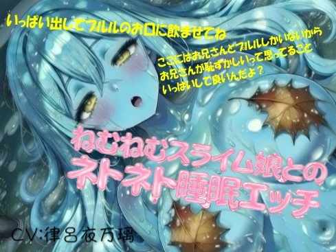 【ASMR】ねむねむスライム娘とのネトネト睡眠エッチ