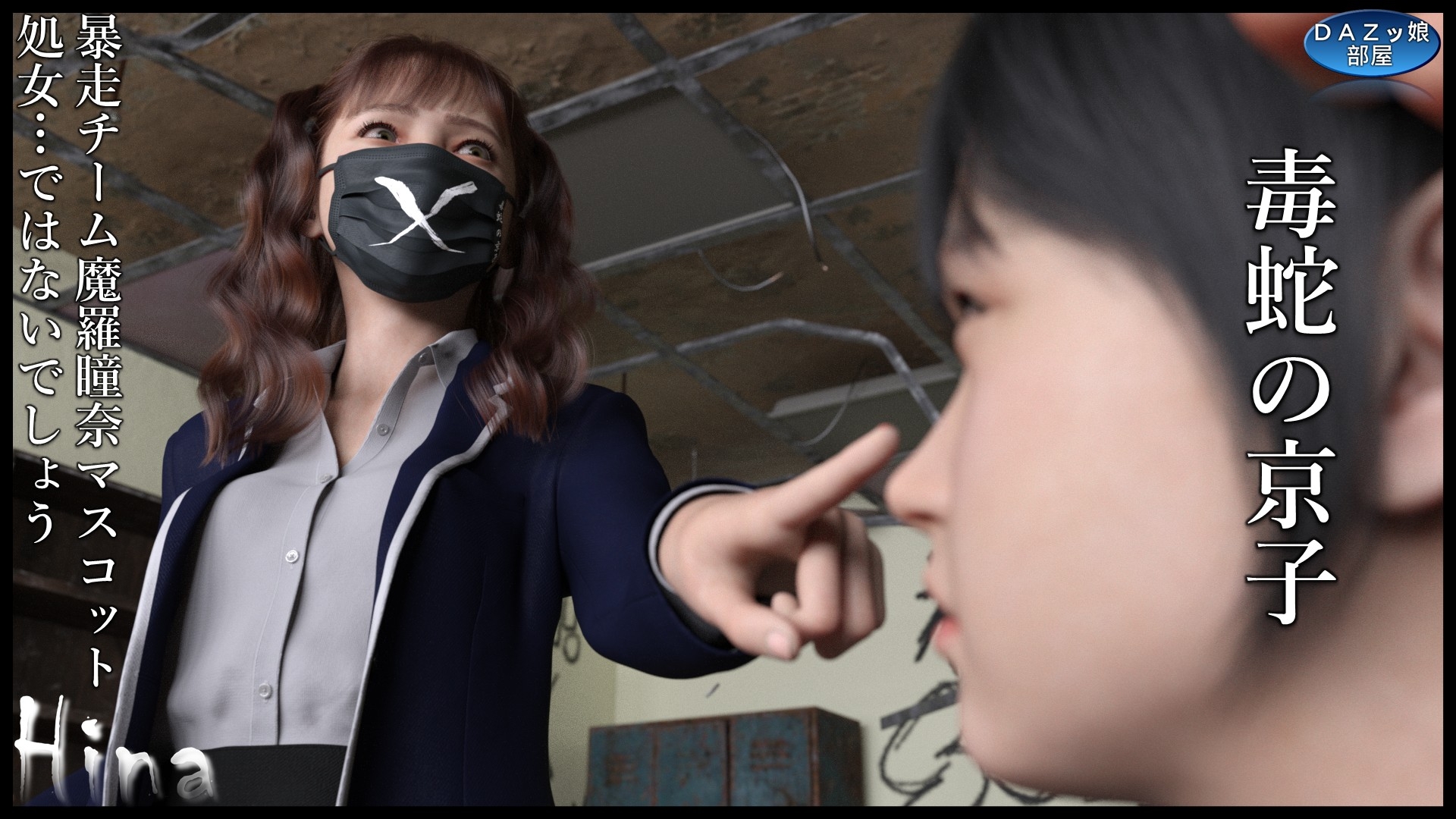 Hina～ヒナと京子～ 前編