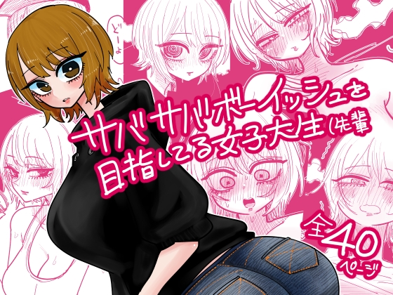 サバサバボーイッシュを目指してる女子大生(先輩