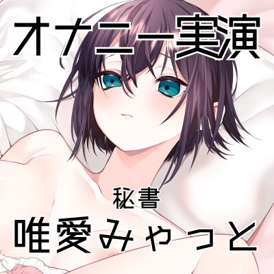 【オナニー実演56】唯愛みゃっと～20分間ノンストップオナニー！自慰をしながら自己紹介をして、クリトリス吸引器やディルドを使いぐちょぐちょおまんこで何度も絶頂～