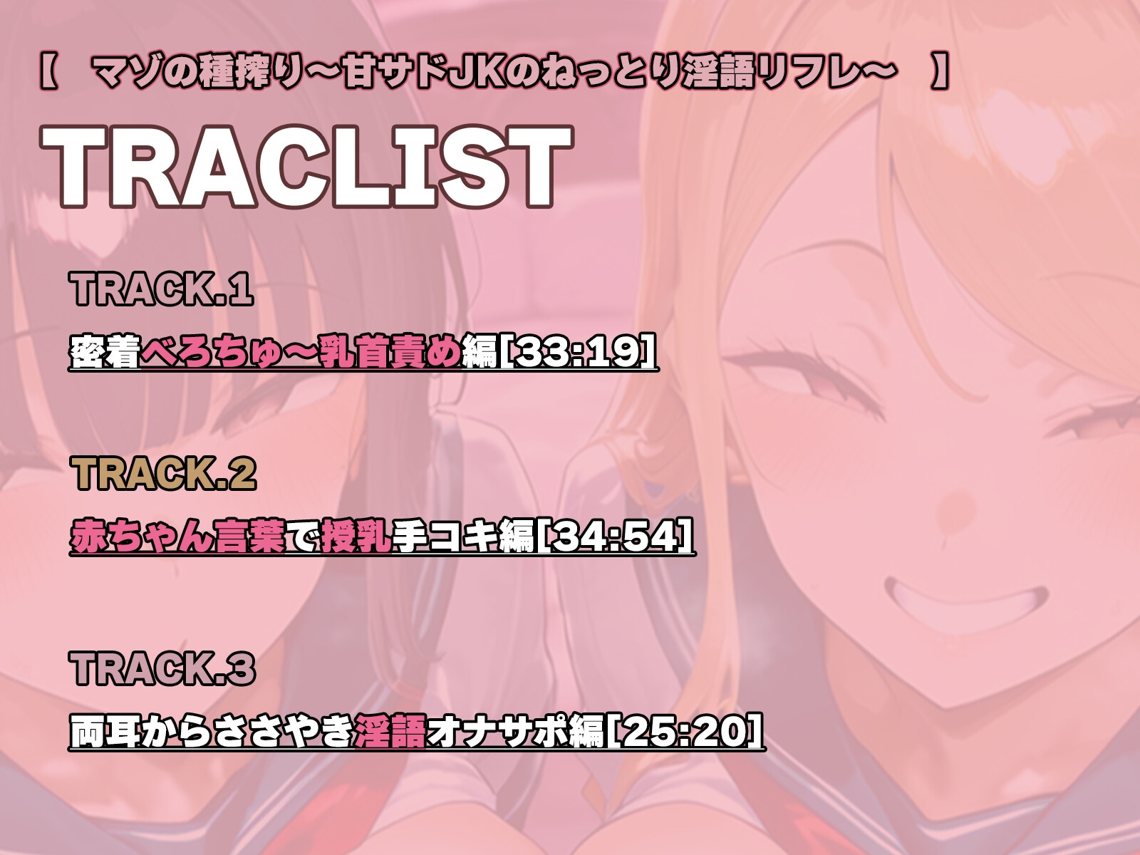 マゾの種搾り～甘サドJKのねっとり淫語リフレ～ JKサンドイッチ♡赤ちゃん言葉でぴゅっぴゅ♡ガニ股マゾ射精♡