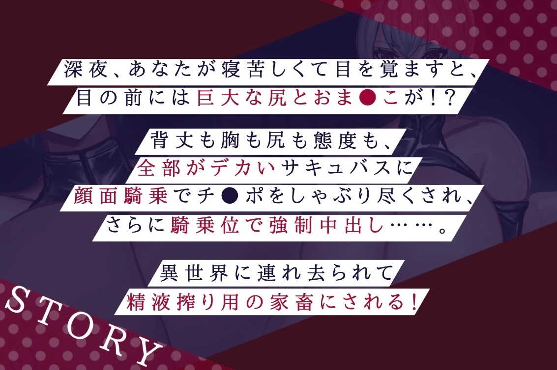 【高品質バイノーラル 全日本シチュエーションボイス】徹底搾精 デカいドスケベサキュバス様は好きですか?【CV.一夜づけ】