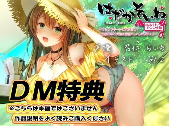 【DM特典】はだかそいね 柚木ちさとセンパイ編(2)キャンプデートでハメ外し!自然の中で大胆&密着ハァハァセックス♪【KU100ハイレゾバイノーラル】