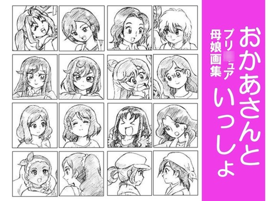 おかあさんといっしょ～プリ○ュア母娘画集～