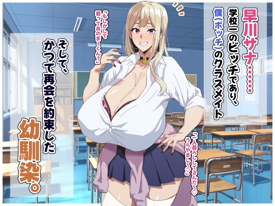 クラスのビッチに幼馴染だとバレたくないっ‼