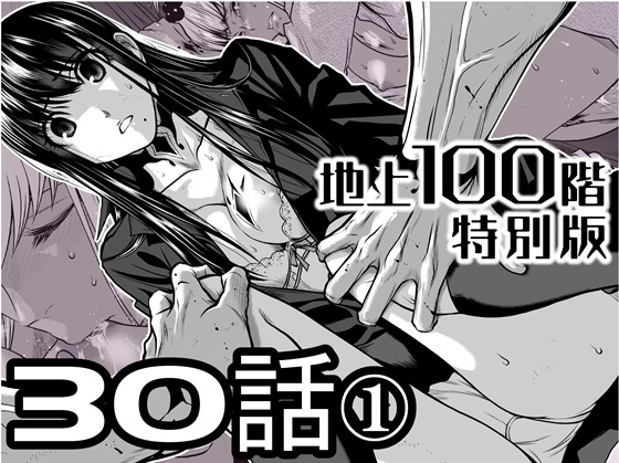 『地上100階』特別版 30話-1