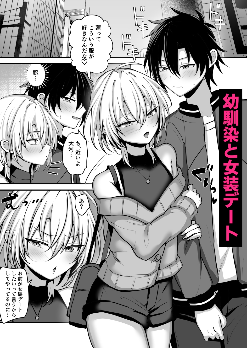 幼馴染に女装させてみたら2