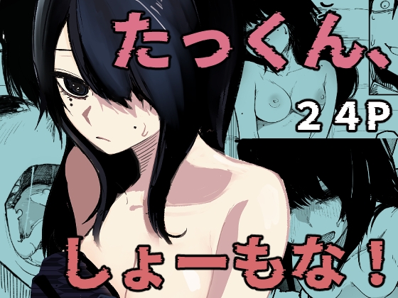 たっくん、しょーもな！