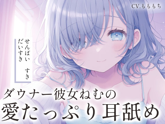 【超密着！耳舐めASMR】ダウナー彼女・ねむのたっぷり耳舐めと好き好き攻撃