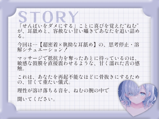【超密着！耳舐めASMR】ダウナー彼女・ねむのたっぷり耳舐めと好き好き攻撃