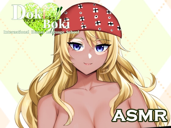 Doki Boki・インターナショナル変態語学学校 ASMR 〜Ms.エミリーの怪しいお化け屋敷体験〜