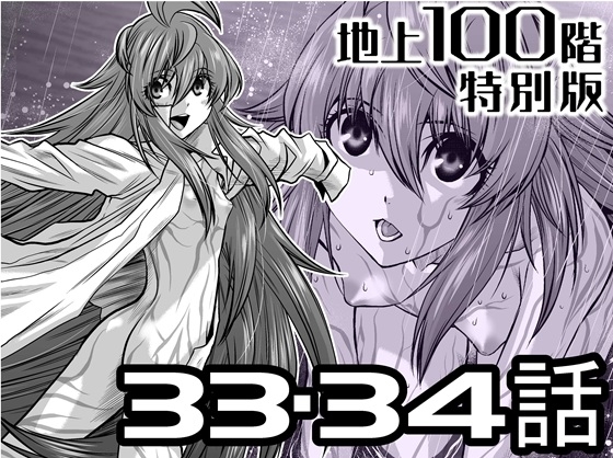 『地上100階』特別版 33・34話