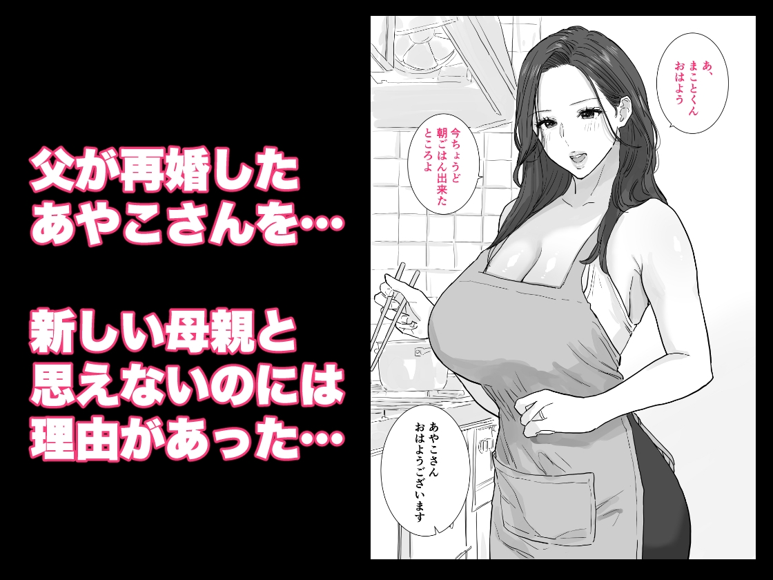 父が再婚した新しいママは、中出しOKのドスケベ爆乳ママでした