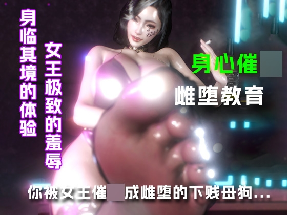 你被女王催○成雌堕的下贱母狗....