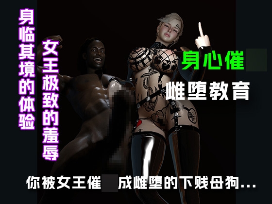你被女王催○成雌堕的下贱母狗....