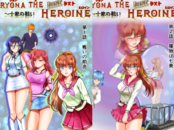 リョナ・ザ・ラストヒロイン～十家の戦い 第1話～第2話