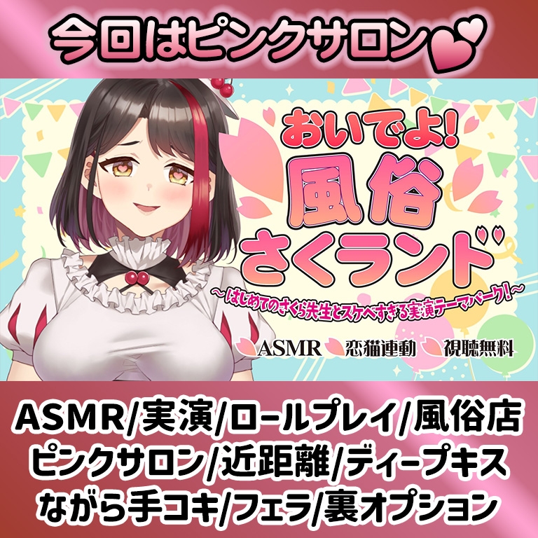 【Live2D動画/ASMR】【2025/11/28配信アーカイブ】おいでよ！風俗さくランド～はじめてのさくら先生とスケベすぎる実演テーマパーク！～@ピンクサロン編【摘木さくら】