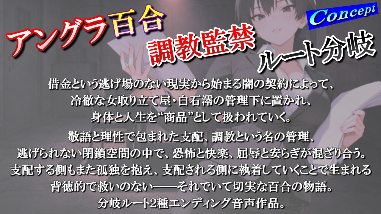 【アングラ百合】闇バイト契約で借金返済～クールな取り立て屋と裏風俗で調教監禁生活～