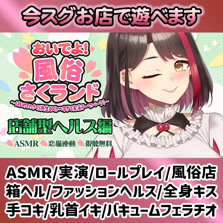 【Live2D動画/ASMR】【2025/12/04配信アーカイブ】おいでよ！風俗さくランド～はじめてのさくら先生とスケベすぎる実演テーマパーク！～@店舗型ヘルス編【摘木さくら】