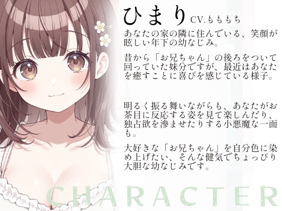 【催○ASMR】お兄ちゃん、大好きって言いまくって脳みそ溶かしちゃうね♡ ～幼なじみひまりのゼロ距離添い寝～