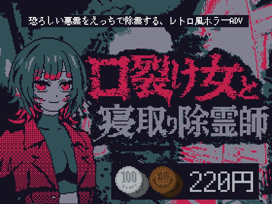 口裂け女と寝取り除霊師